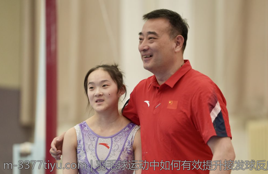 羽毛球运动中如何有效提升接发球反应