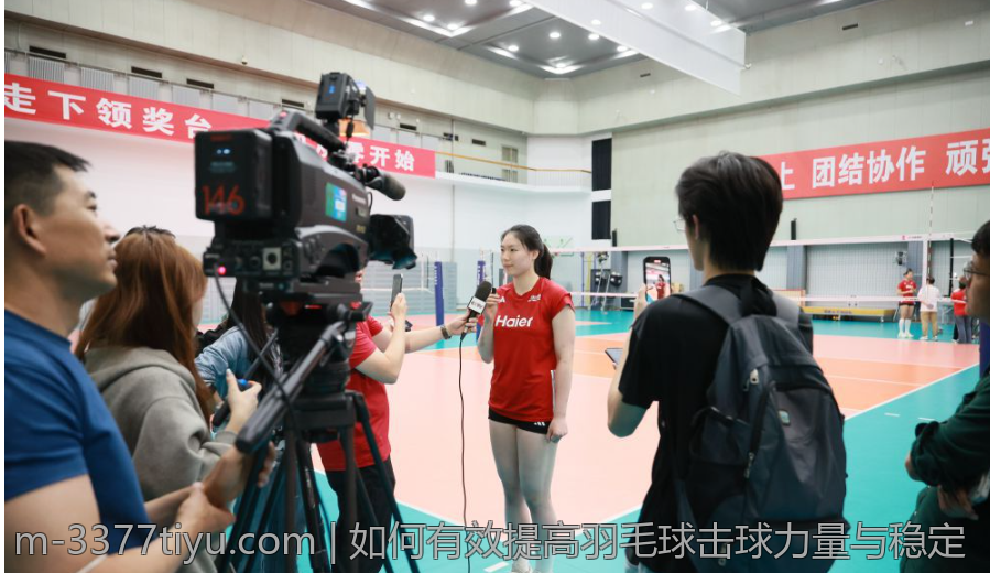如何有效提高羽毛球击球力量与稳定
