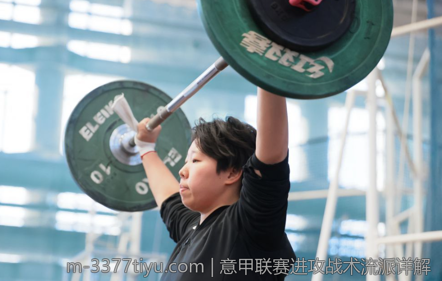 意甲联赛进攻战术流派详解