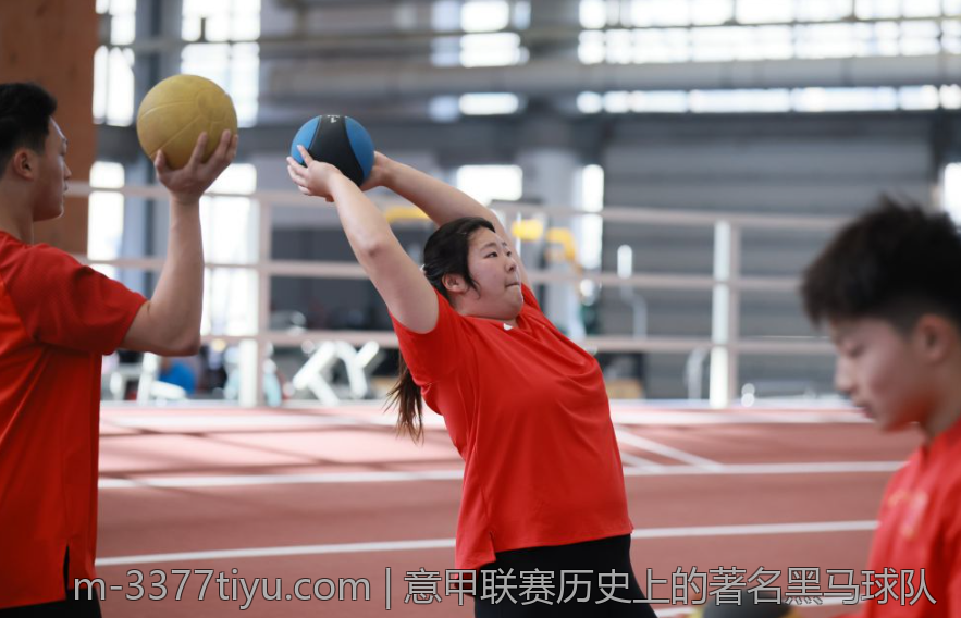 意甲联赛历史上的著名黑马球队