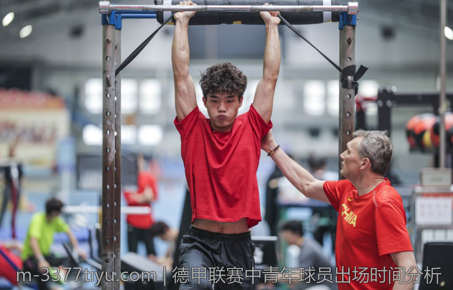 德甲联赛中青年球员出场时间分析