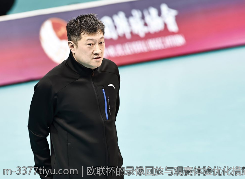 欧联杯的录像回放与观赛体验优化措施