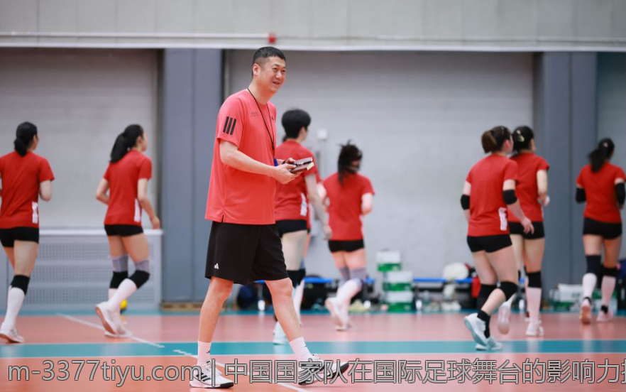 中国国家队在国际足球舞台的影响力探讨