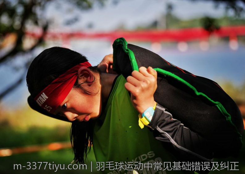 羽毛球运动中常见基础错误及纠正