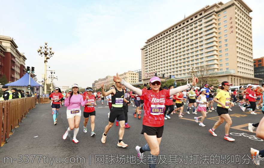 网球场地类型及其对打法的影响分析