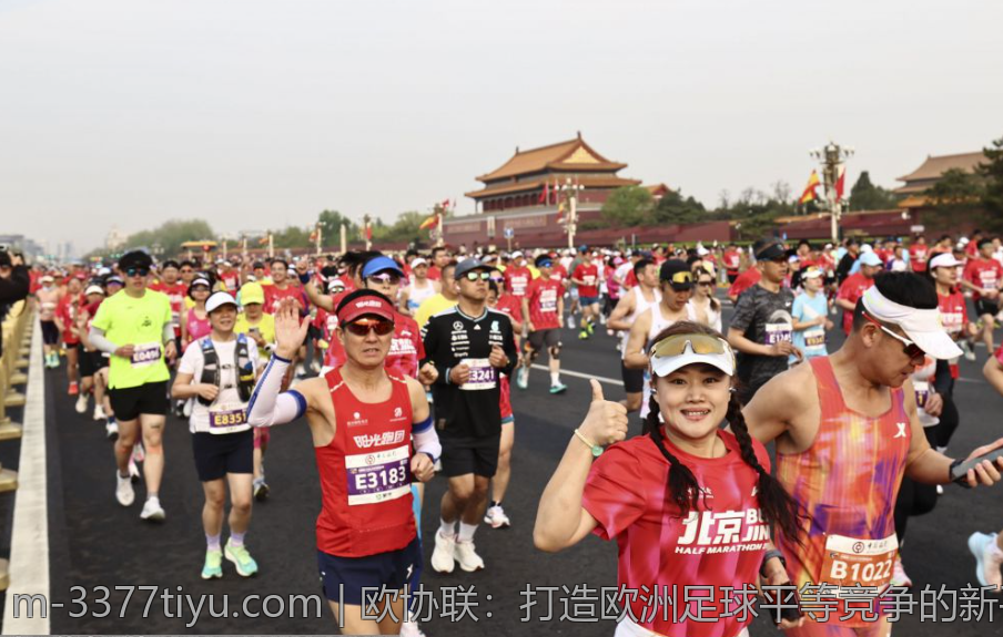 欧协联：打造欧洲足球平等竞争的新平台