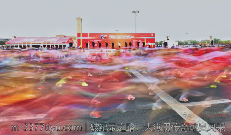 破纪录之路：大满贯传奇球员风采