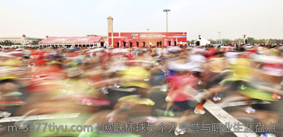 欧联杯球员个人荣誉与职业生涯盘点