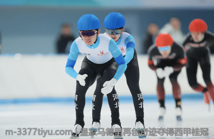 皇家马德里再创奇迹夺得西甲桂冠