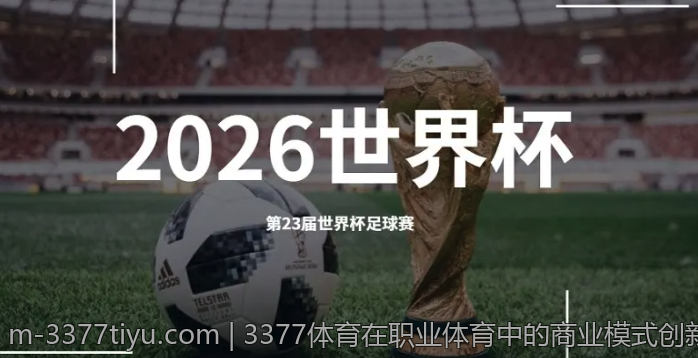 3377体育在职业体育中的商业模式创新