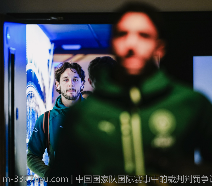中国国家队国际赛事中的裁判判罚争议解析