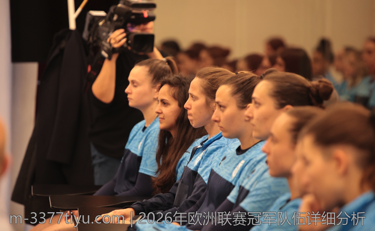 2026年欧洲联赛冠军队伍详细分析